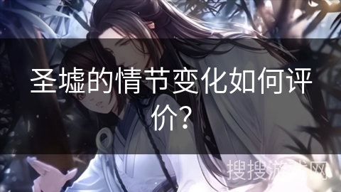 圣墟的情节变化如何评价？