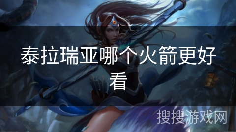 泰拉瑞亚哪个火箭更好看