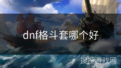 dnf格斗套哪个好
