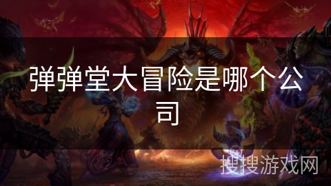 弹弹堂大冒险是哪个公司