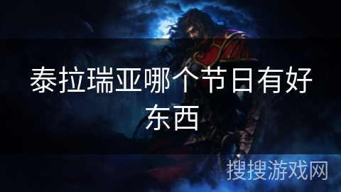 泰拉瑞亚哪个节日有好东西