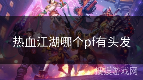 热血江湖哪个pf有头发