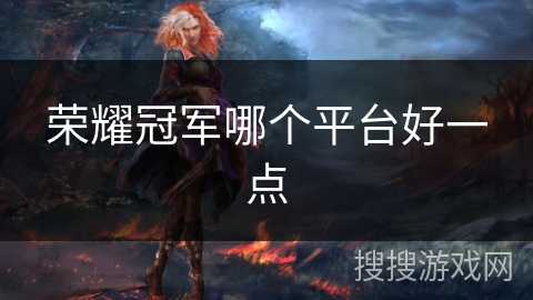 荣耀冠军哪个平台好一点