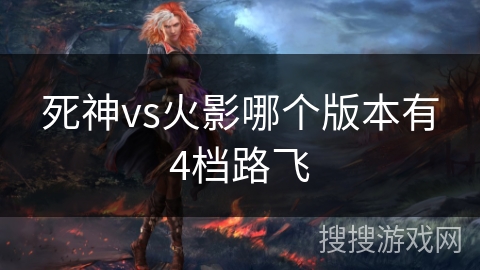 死神vs火影哪个版本有4档路飞 死神vs火影哪个版本有4档路飞
