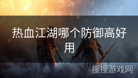 热血江湖哪个防御高好用