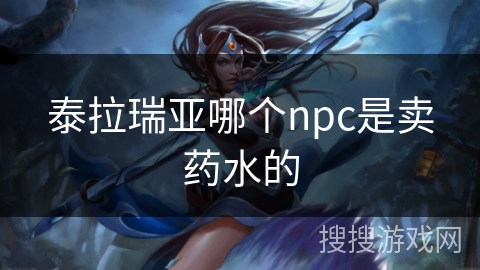 泰拉瑞亚哪个npc是卖药水的
