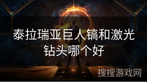 泰拉瑞亚巨人镐和激光钻头哪个好