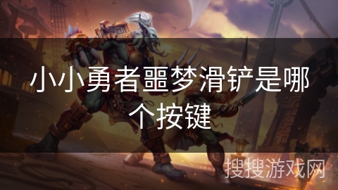 小小勇者噩梦滑铲是哪个按键