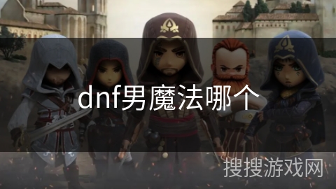 dnf男魔法哪个