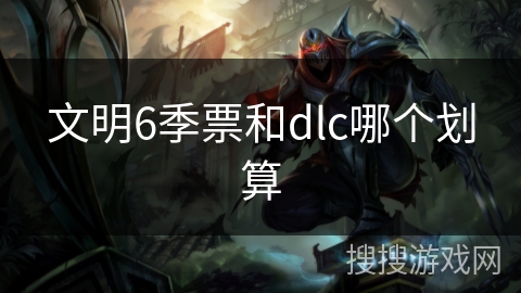 文明6季票和dlc哪个划算