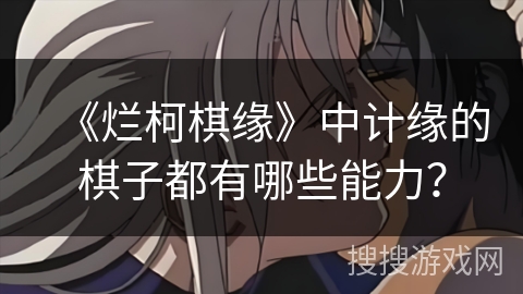 《烂柯棋缘》中计缘的棋子都有哪些能力？