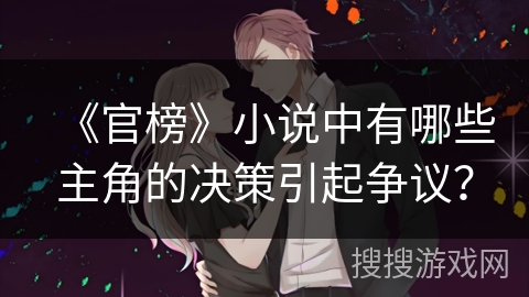 《官榜》小说中有哪些主角的决策引起争议？