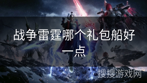 战争雷霆哪个礼包船好一点