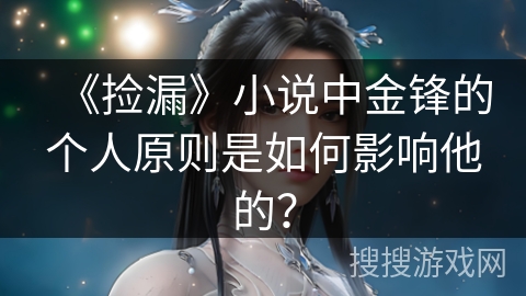《捡漏》小说中金锋的个人原则是如何影响他的？