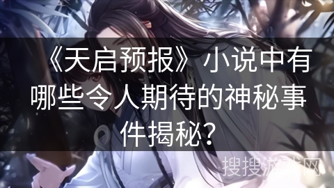 《天启预报》小说中有哪些令人期待的神秘事件揭秘？