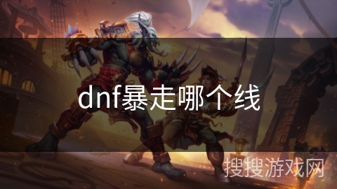 dnf暴走哪个线
