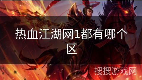 热血江湖网1都有哪个区