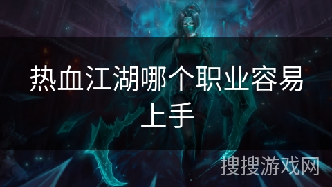 热血江湖哪个职业容易上手