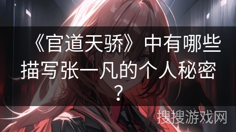 《官道天骄》中有哪些描写张一凡的个人秘密？