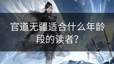 官道无疆适合什么年龄段的读者？