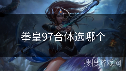 拳皇97合体选哪个