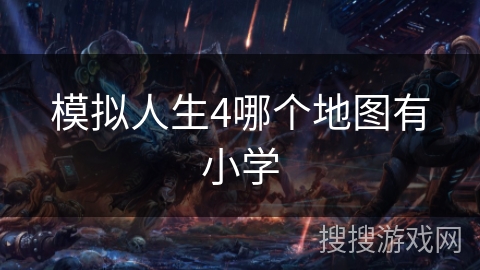 模拟人生4哪个地图有小学