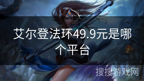 艾尔登法环49.9元是哪个平台