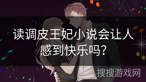 读调皮王妃小说会让人感到快乐吗？