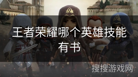 王者荣耀哪个英雄技能有书