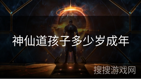 神仙道孩子多少岁成年