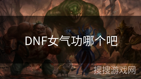 DNF女气功哪个吧 DNF女气功哪个吧