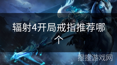 辐射4开局戒指推荐哪个