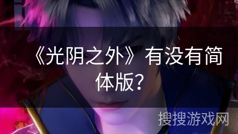 《光阴之外》有没有简体版？