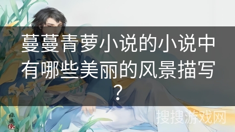 蔓蔓青萝小说的小说中有哪些美丽的风景描写？