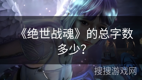 《绝世战魂》的总字数多少？