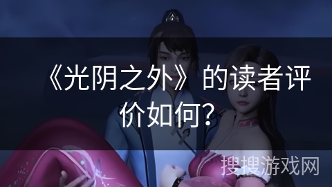 《光阴之外》的读者评价如何? 《光阴之外》的读者评价如何?