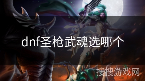dnf圣枪武魂选哪个