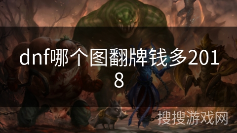 dnf哪个图翻牌钱多2018