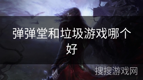 弹弹堂和垃圾游戏哪个好