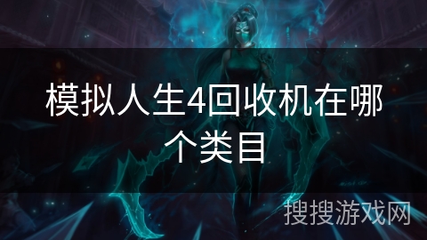模拟人生4回收机在哪个类目