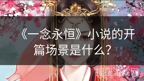 《一念永恒》小说的开篇场景是什么？