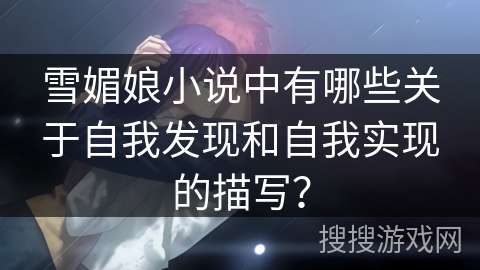 雪媚娘小说中有哪些关于自我发现和自我实现的描写？
