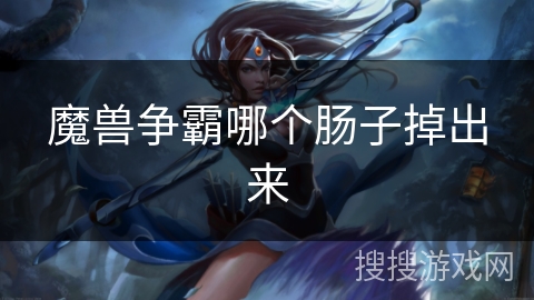 魔兽争霸哪个肠子掉出来