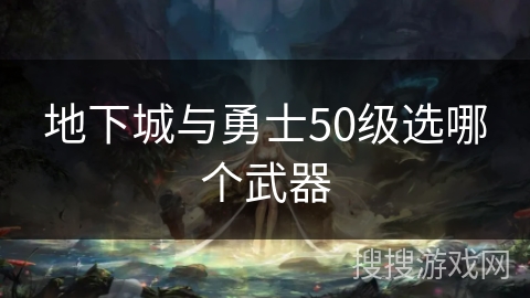 地下城与勇士50级选哪个武器