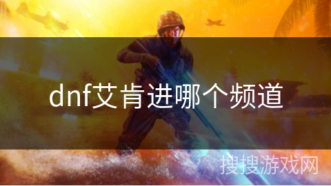 dnf艾肯进哪个频道