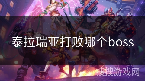 泰拉瑞亚打败哪个boss 泰拉瑞亚打败哪个boss