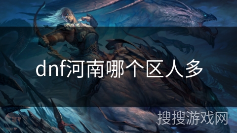 dnf河南哪个区人多