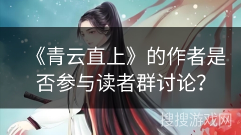 《青云直上》的作者是否参与读者群讨论？