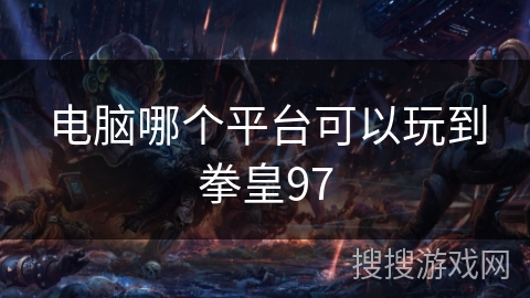 电脑哪个平台可以玩到拳皇97