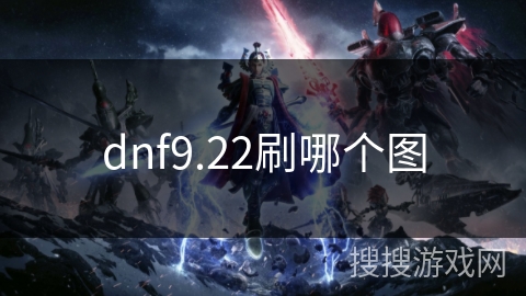 dnf9.22刷哪个图